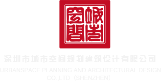 嗯啊啊大鸡巴插小穴好爽好大好深麻豆视频深圳市城市空间规划建筑设计有限公司